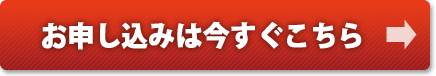 お申し込みは今すぐこちら