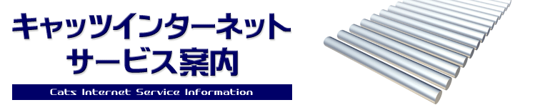 [Catsインターネット サービス案内]